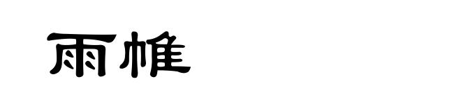 雨帷