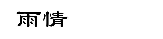 雨情