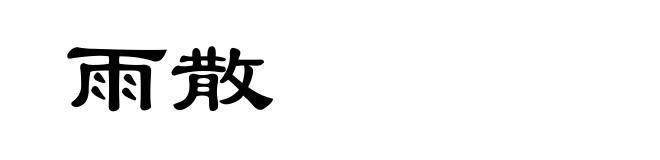 雨散