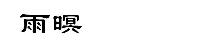 雨暝