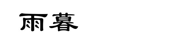 雨暮