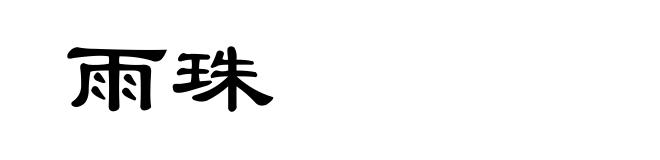 雨珠