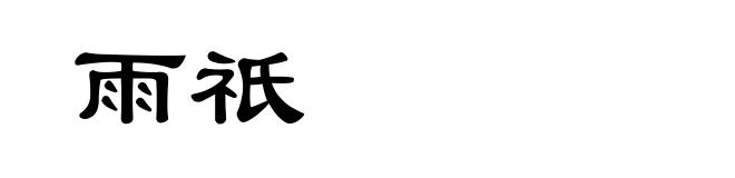 雨祇