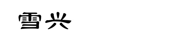 雪兴