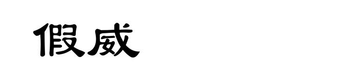 假威