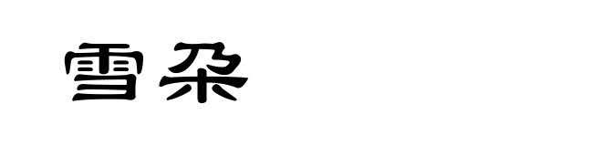 雪朶