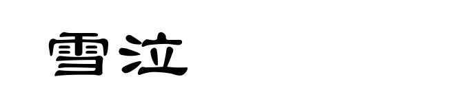 雪泣
