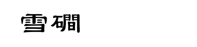 雪磵