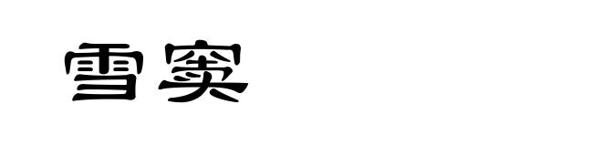 雪窦