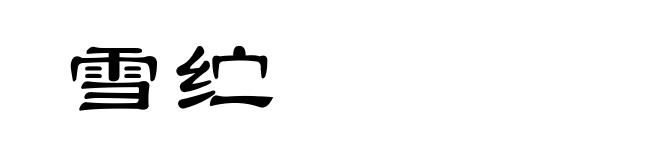 雪纻
