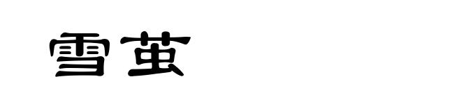 雪茧