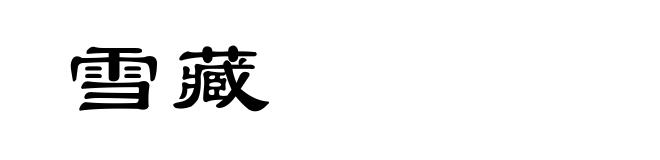 雪藏