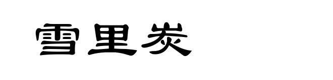 雪里炭