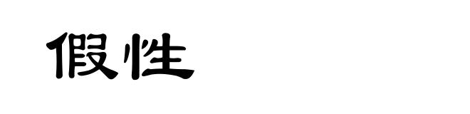 假性