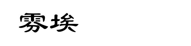 雰埃