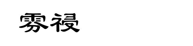 雰祲