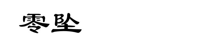 零坠