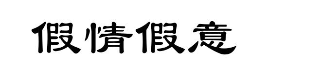 假情假意