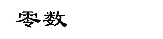 零数