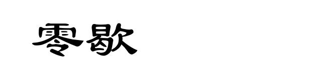 零歇