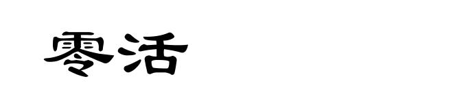 零活