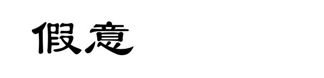 假意