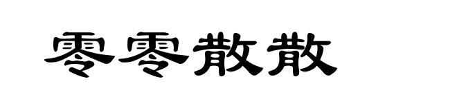 零零散散