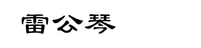 雷公琴