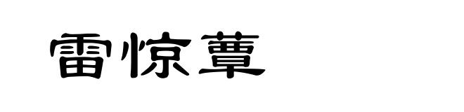 雷惊蕈