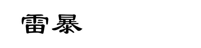 雷暴