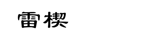 雷楔