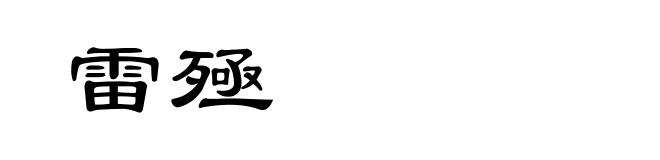 雷殛