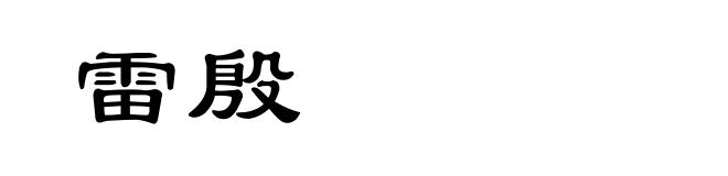 雷殷