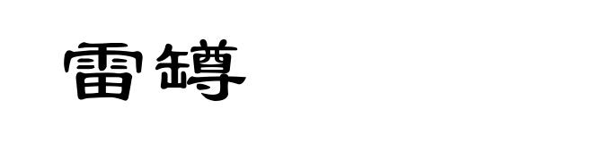 雷罇