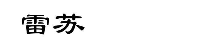 雷苏