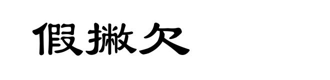 假撇欠