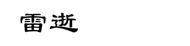 雷逝