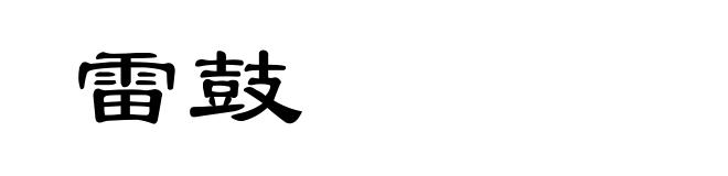 雷鼓