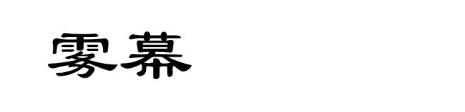 雾幕