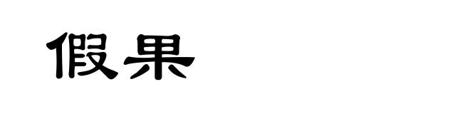 假果