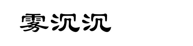 雾沉沉