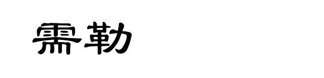 需勒