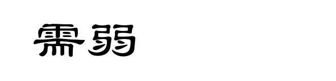 需弱