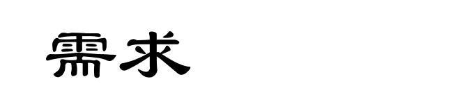 需求