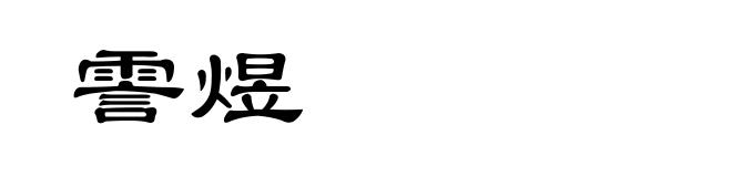 霅煜