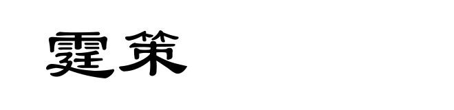 霆策