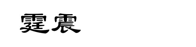霆震