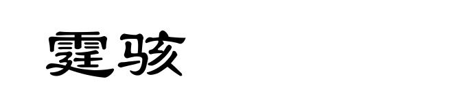 霆骇