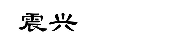 震兴