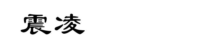 震凌